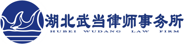 湖北武当律师事务所